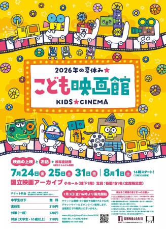 【国立映画アーカイブ】「こども映画館 2026年の夏休 【国立映画アーカイブ】「こども映画館 2026年の夏休