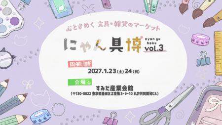 猫をモチーフにした文具・雑貨のマーケット「にゃん具