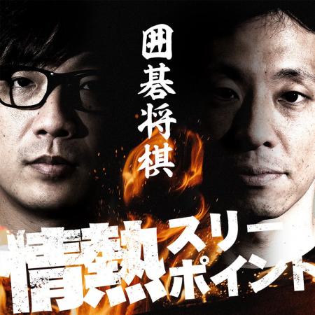 【ラジオアプリGERA】「囲碁将棋の情熱スリーポイント 【ラジオアプリGERA】「囲碁将棋の情熱スリーポイント