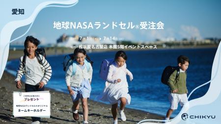 【愛知】松坂屋名古屋店にて「地球NASAランドセル(R)