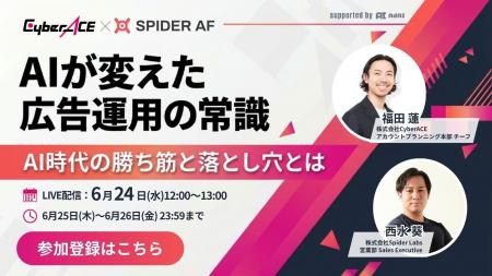 【6/24（水）無料ウェビナー開催！】AIが変えた広告運