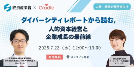 Cradle、経済産業省 経済社会政策室長を迎えダイバー Cradle、経済産業省 経済社会政策室長を迎えダイバー