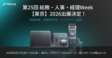 HiDock、第25回 総務・人事・経理Week【東京】2026に HiDock、第25回 総務・人事・経理Week【東京】2026に