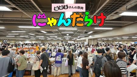 10周年を迎えた「にゃんだらけ21」（10月3日・4日開催
