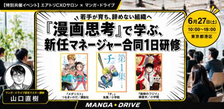 エアトリCXOサロン×マンガ・ドライブ、若手育成に悩む