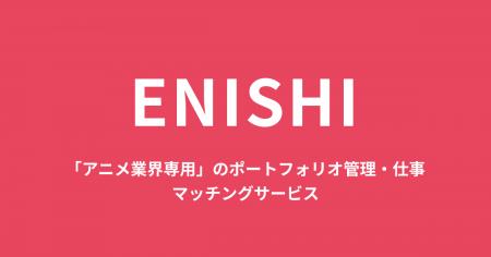 【アニメ業界専用】の仕事探し・ポートフォリオ管理サ