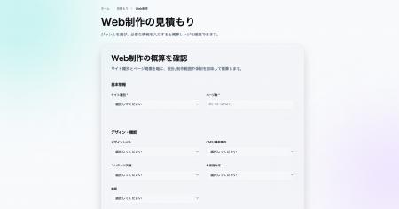 Web制作の費用を可視化する「見積もりシミュレーショ