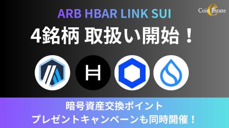 暗号資産販売所「Coin Estate」、新たにARB、HBAR、LI 暗号資産販売所「Coin Estate」、新たにARB、HBAR、LI