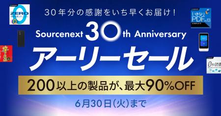 ソースネクスト“30周年記念 アーリーセール”を開催。