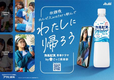 「カルピス」とごっこ倶楽部がコラボレーション