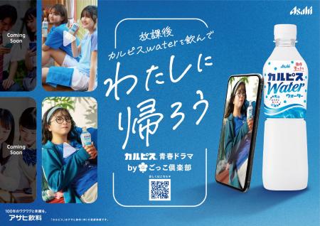 アサヒ飲料「カルピス」とごっこ倶楽部がコラボレーシ