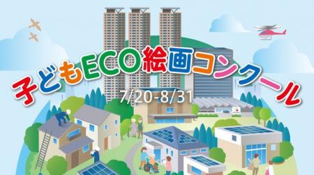 「第23回 サンヨーホームズ子どもECO絵画コンクール」