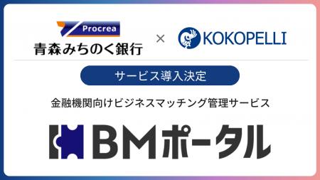 青森みちのく銀行にて金融機関向けビジネスマッチング