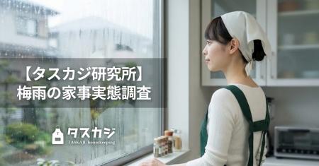 【タスカジ研究所】梅雨の家事実態調査:梅雨の家事対 【タスカジ研究所】梅雨の家事実態調査:梅雨の家事対