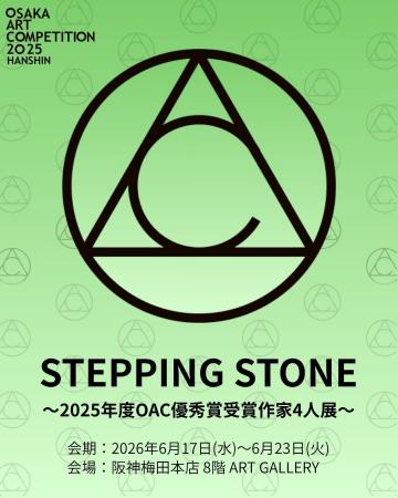 【阪神梅田本店】「OSAKA ART COMPETITION2025 HANSH 【阪神梅田本店】「OSAKA ART COMPETITION2025 HANSH