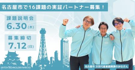 先進技術を活用して名古屋市の行政課題・社会課題の解