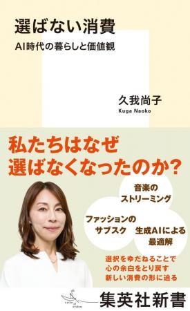 久我尚子・著『選ばない消費 AI時代の暮らしと価値観 久我尚子・著『選ばない消費 AI時代の暮らしと価値観