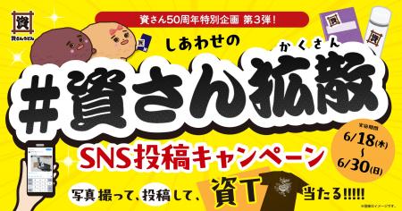 【資さん50周年特別企画 第３弾！】6/18（木）～６/30