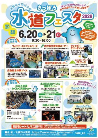 「さっぽろ水道フェスタ2026」6月20日(土)21日(日)開