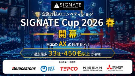 【SIGNATE】日本のAXの民主化へ!過去最多33社・450名 【SIGNATE】日本のAXの民主化へ!過去最多33社・450名