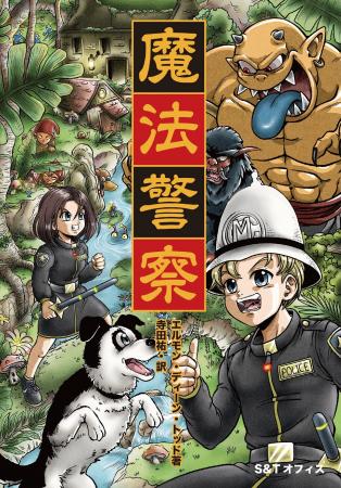 本物の警察官が書いた、子どもだけの“魔法警察”ファン