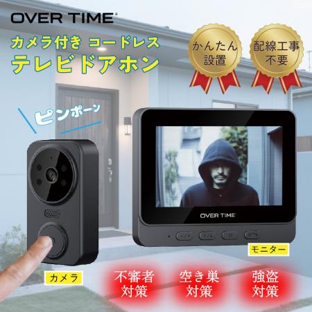 工事不要・簡単操作！「OVER TIME(R) カメラ付きコー