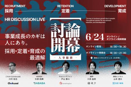 【リアル・オンライン同時開催】人事・総務討論LIVE 【リアル・オンライン同時開催】人事・総務討論LIVE
