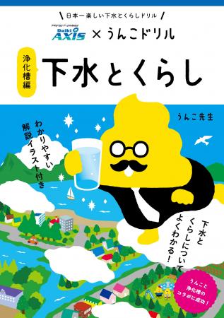 【ダイキアクシス】うんこドリル×ダイキアクシス　日