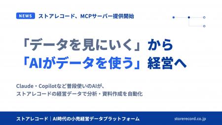 ストアレコード、AIエージェントがストアレコードのデ