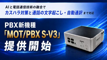 PBX新機種「MOT/PBX S-V3」提供開始 AIと電話の融合 PBX新機種「MOT/PBX S-V3」提供開始 AIと電話の融合