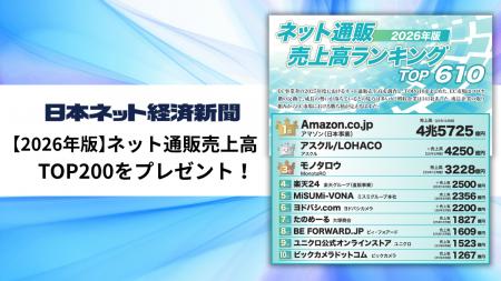 「＜最新版＞ネット通販売上高ランキングTOP200」をプ