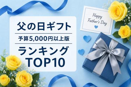 父の日ギフト予算5,000円の壁は超えられず。だけど今 父の日ギフト予算5,000円の壁は超えられず。だけど今
