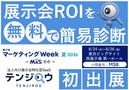 その展示会、投資効果を上司に説明できますか？テンジ