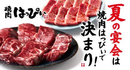 【焼肉はっぴぃ】暑気払いは『はっぴぃ』で！飲み放題