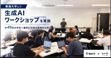 東海大学にて生成AIワークショップを実施 計49名の学