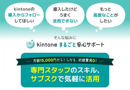 【月額15,000円から】kintoneの導入・活用・開発をま 【月額15,000円から】kintoneの導入・活用・開発をま