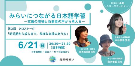 光JSみらい シリーズウェビナー第2弾申し込み受付中【