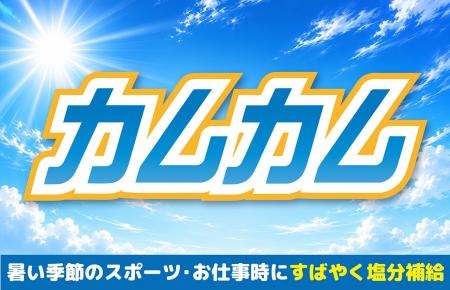 【夏の現場の熱中対策】シリーズ累計販売45万個※！美