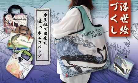 【新商品】日本の伝統を楽しむエコバッグ「浮世絵づく