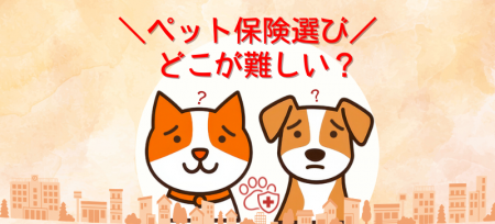 ペット保険選びは「難しい」が7割!保険料よりも“補償 ペット保険選びは「難しい」が7割!保険料よりも“補償