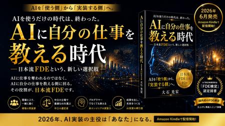 国内初『FDE検定』の認定図書に選定 ― 「日本流FDE」 国内初『FDE検定』の認定図書に選定 ― 「日本流FDE」