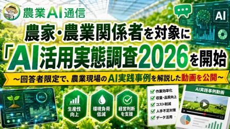農家・農業関係者を対象に「農業AI活用実態調査2026」
