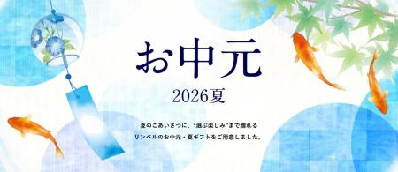 【リンベルのお中元2026】もらってうれしいお中元No.1 【リンベルのお中元2026】もらってうれしいお中元No.1