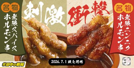 【串カツ田中・真夏の名物対決！】「無限スパイスホル