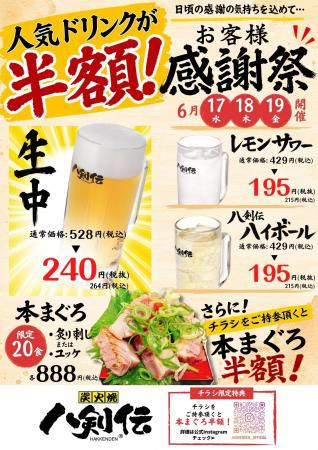 生中240円・レモンサワー195円【八剣伝】で3日間限定