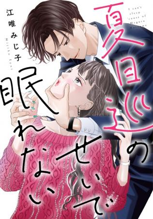 「めちゃコミックオリジナル」の人気漫画『夏目巡のせ