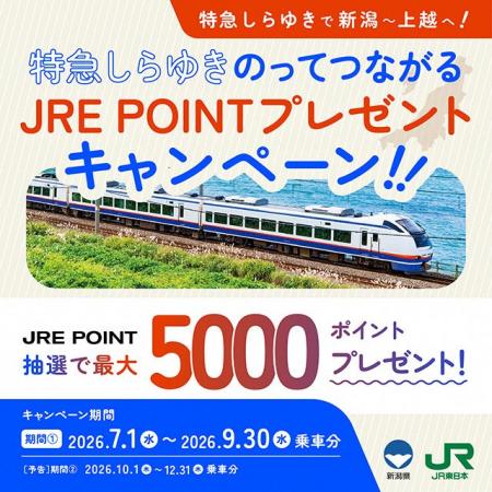 特急しらゆきで新潟~上越へ!「特急しらゆき のって 特急しらゆきで新潟~上越へ!「特急しらゆき のって