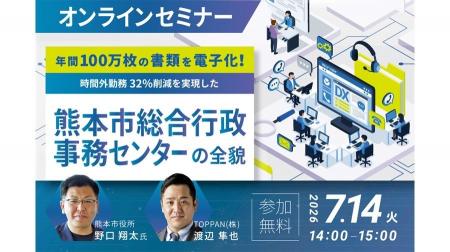 TOPPAN、熊本市における業務効率化をテーマとしたオン TOPPAN、熊本市における業務効率化をテーマとしたオン