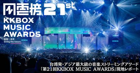 【現地レポート】台湾発・アジア最大級の音楽ストリー