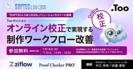 オンライン校正で制作ワークフローを改善。「SOPTECと